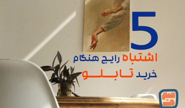 اشتباه رایج هنگام خرید تابلو