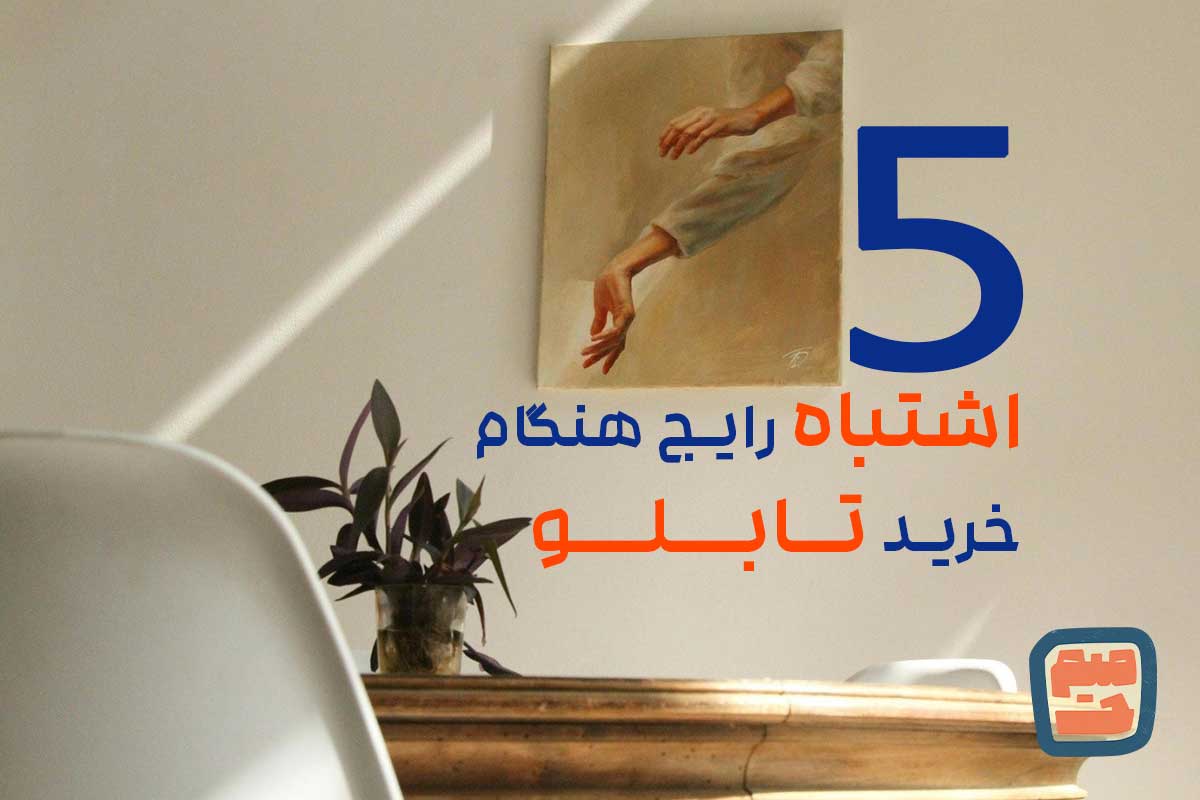 اشتباه رایج هنگام خرید تابلو